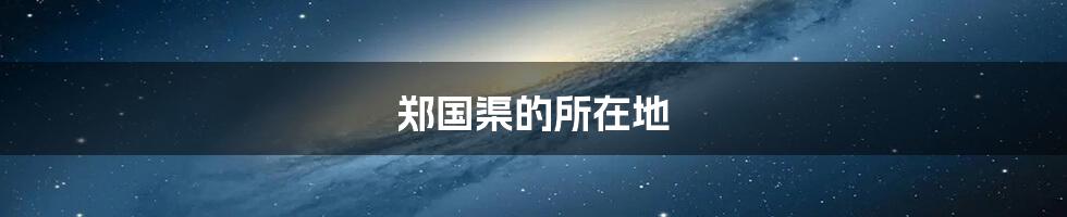 郑国渠的所在地