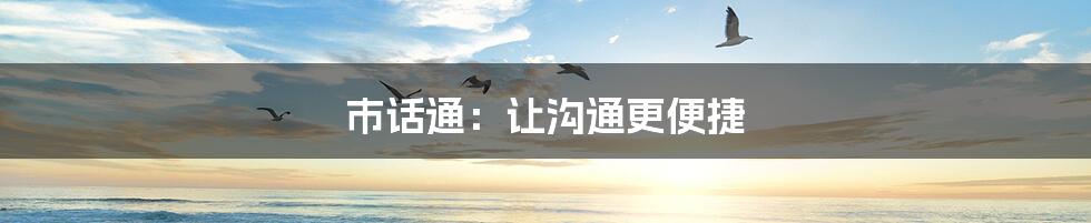 市话通：让沟通更便捷