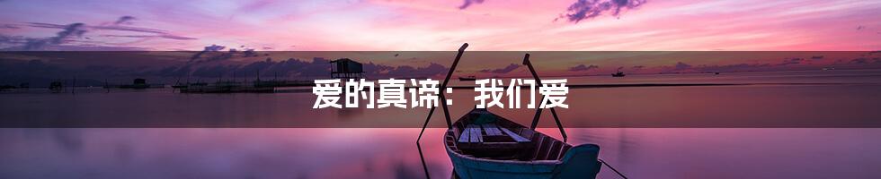爱的真谛：我们爱