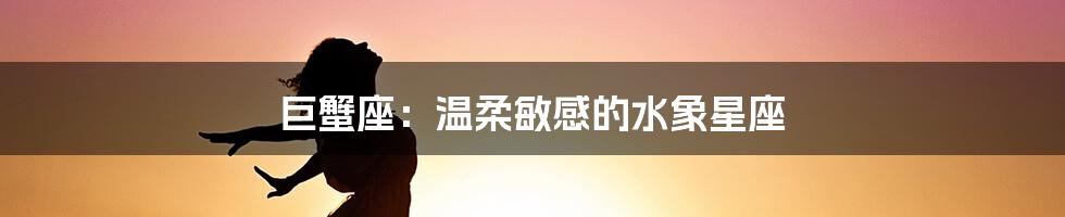 巨蟹座：温柔敏感的水象星座