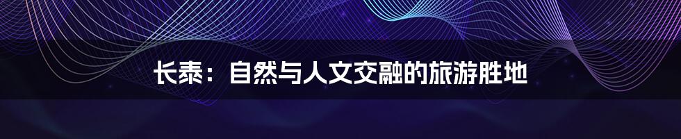 长泰:自然与人文交融的旅游胜地