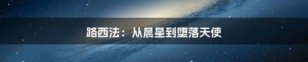 路西法：从晨星到堕落天使