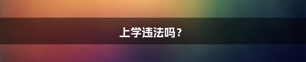 上学违法吗？