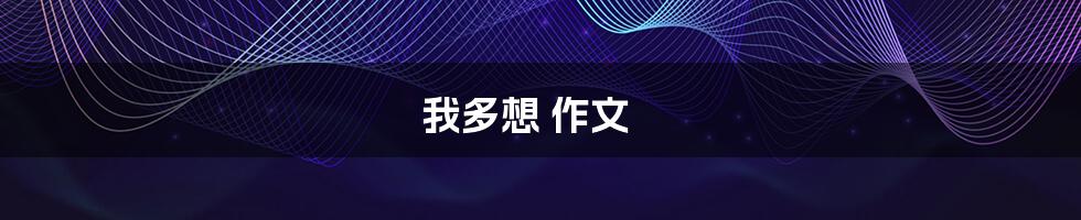 我多想 作文