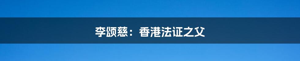 李颂慈：香港法证之父
