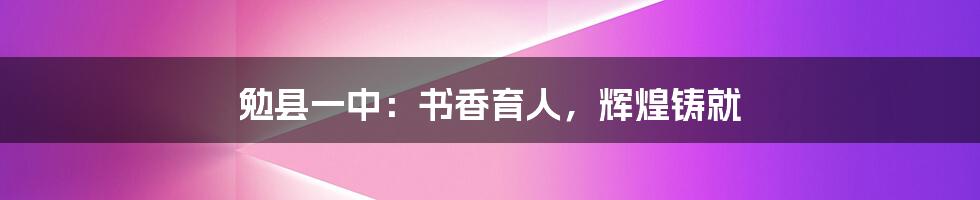 勉县一中:书香育人,辉煌铸就