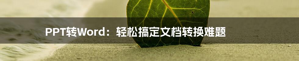 PPT转Word:轻松搞定文档转换难题