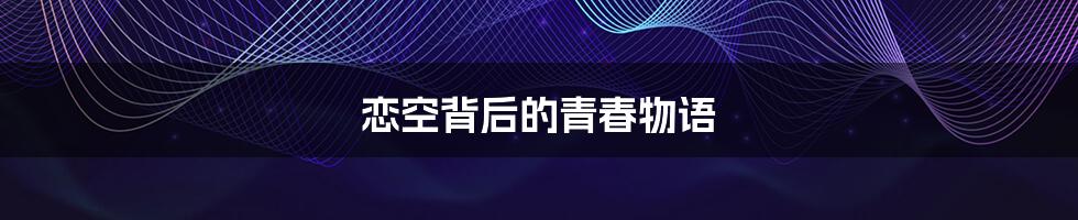 恋空背后的青春物语