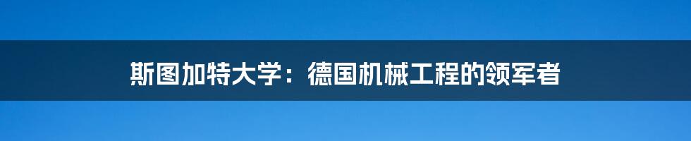 斯图加特大学:德国机械工程的领军者