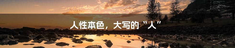 人性本色,大写的“人”