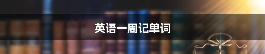 英语一周记单词