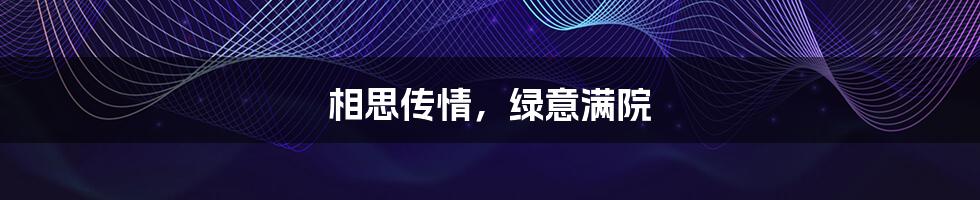 相思传情,绿意满院
