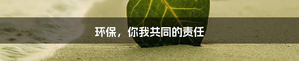 环保，你我共同的责任