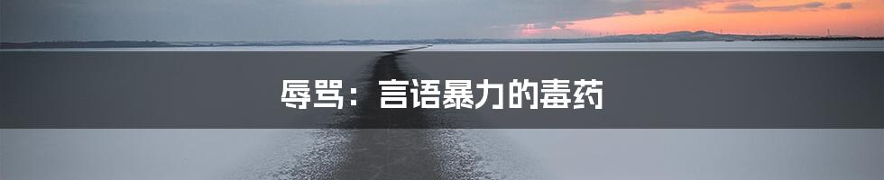 辱骂:言语暴力的毒药