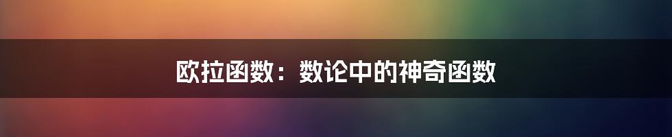欧拉函数：数论中的神奇函数