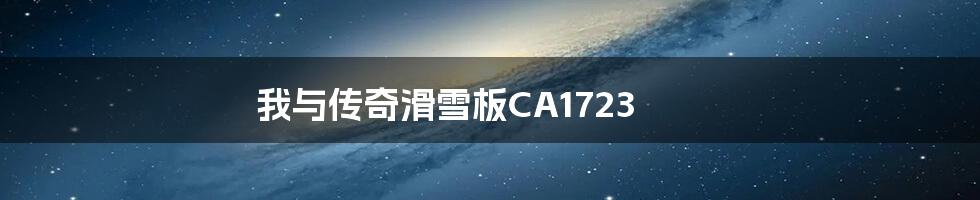 我与传奇滑雪板CA1723