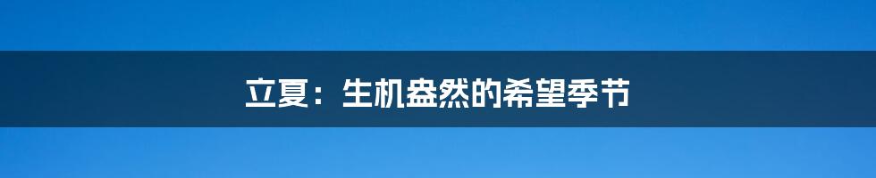 立夏:生机盎然的希望季节