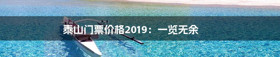 泰山门票价格2019：一览无余