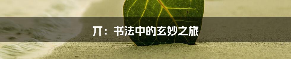 丌:书法中的玄妙之旅