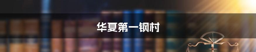 华夏第一钢村