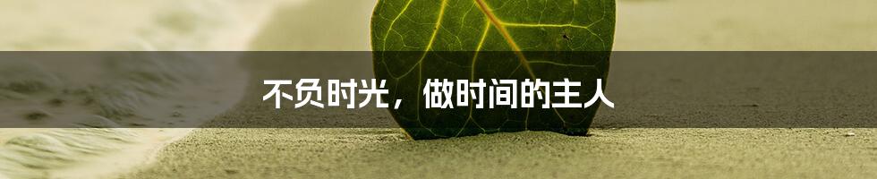 不负时光，做时间的主人