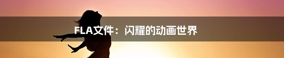FLA文件：闪耀的动画世界