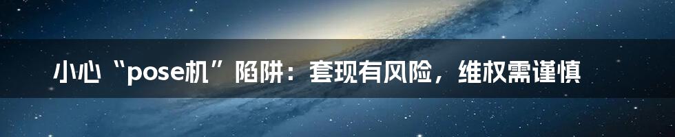 小心“pose机”陷阱：套现有风险，维权需谨慎