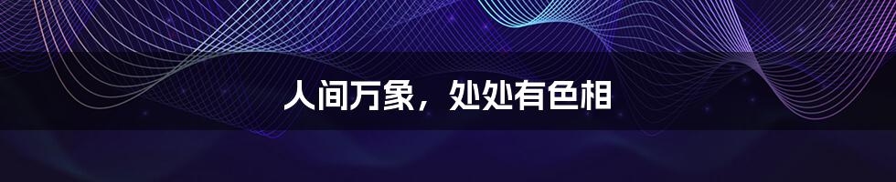 人间万象，处处有色相
