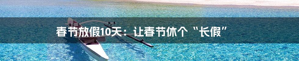 春节放假10天:让春节休个“长假”