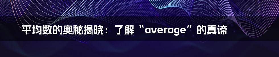 平均数的奥秘揭晓：了解“average”的真谛