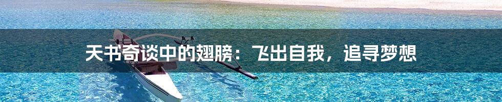 天书奇谈中的翅膀:飞出自我,追寻梦想
