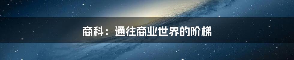 商科:通往商业世界的阶梯