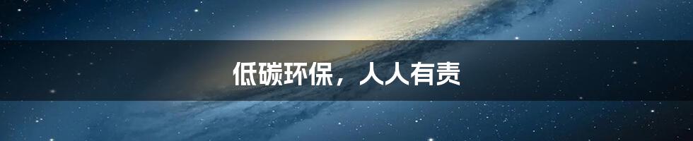 低碳环保,人人有责