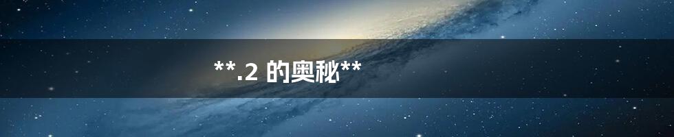 **.2 的奥秘**
