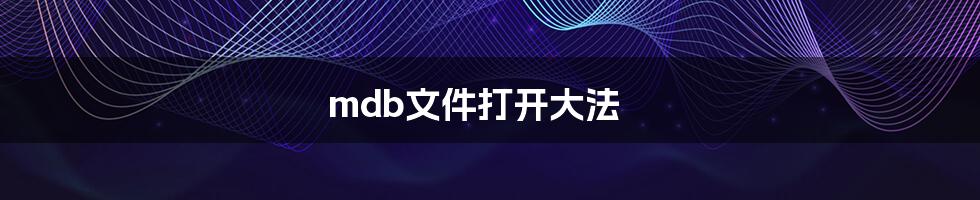 mdb文件打开大法