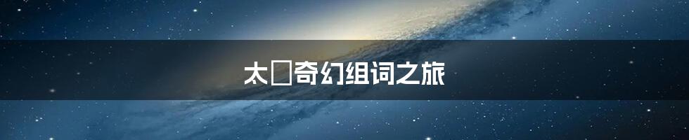 太の奇幻组词之旅