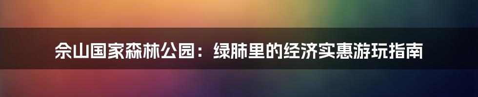 佘山国家森林公园：绿肺里的经济实惠游玩指南