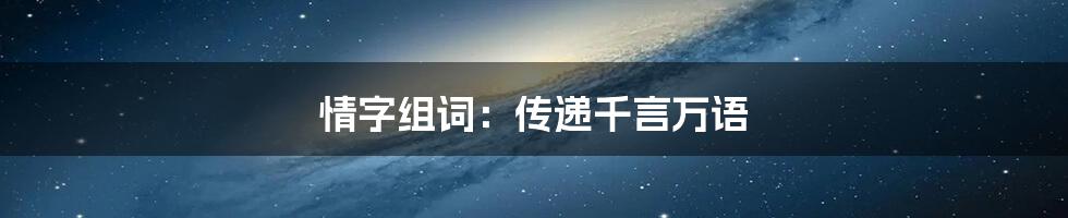 情字组词:传递千言万语