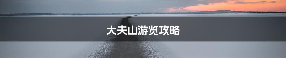 大夫山游览攻略