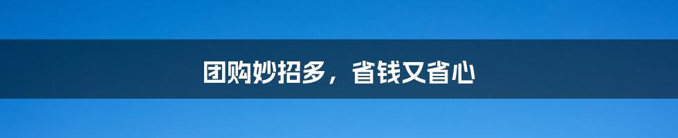 团购妙招多，省钱又省心