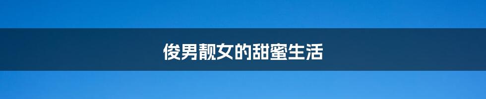 俊男靓女的甜蜜生活