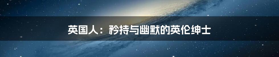 英国人：矜持与幽默的英伦绅士