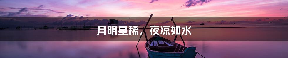 月明星稀，夜凉如水