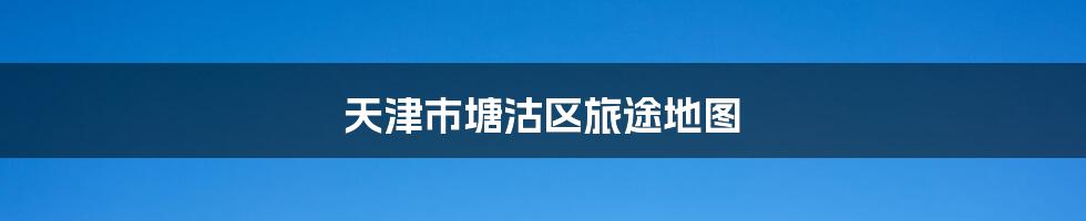 天津市塘沽区旅途地图