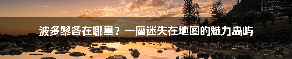 波多黎各在哪里？一座迷失在地图的魅力岛屿