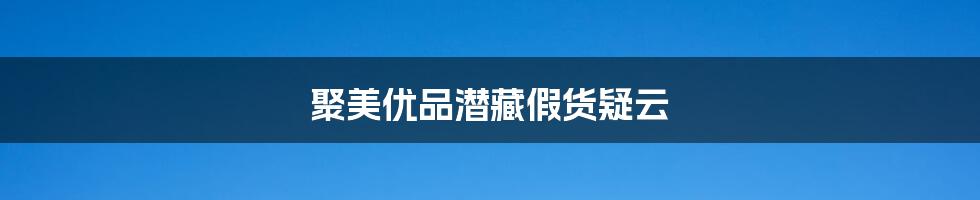 聚美优品潜藏假货疑云
