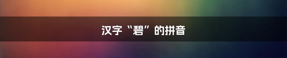 汉字“碧”的拼音