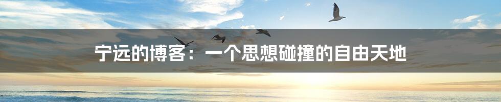 宁远的博客:一个思想碰撞的自由天地