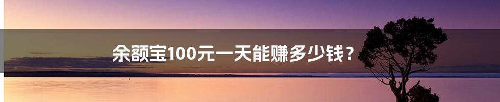 余额宝100元一天能赚多少钱?