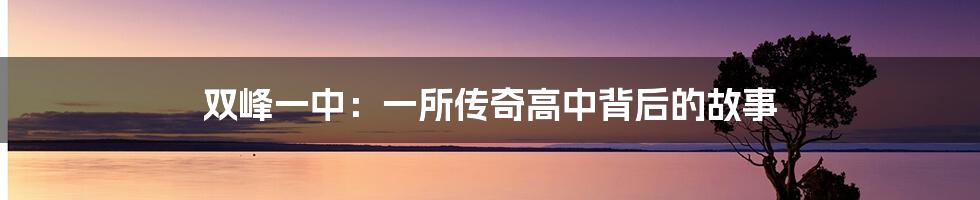 双峰一中:一所传奇高中背后的故事